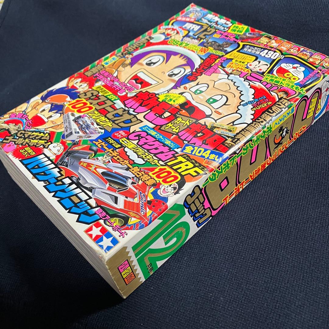 コロコロコミック 1996年 12月号