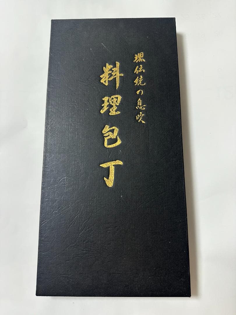 堺武守　料理包丁 3本セット