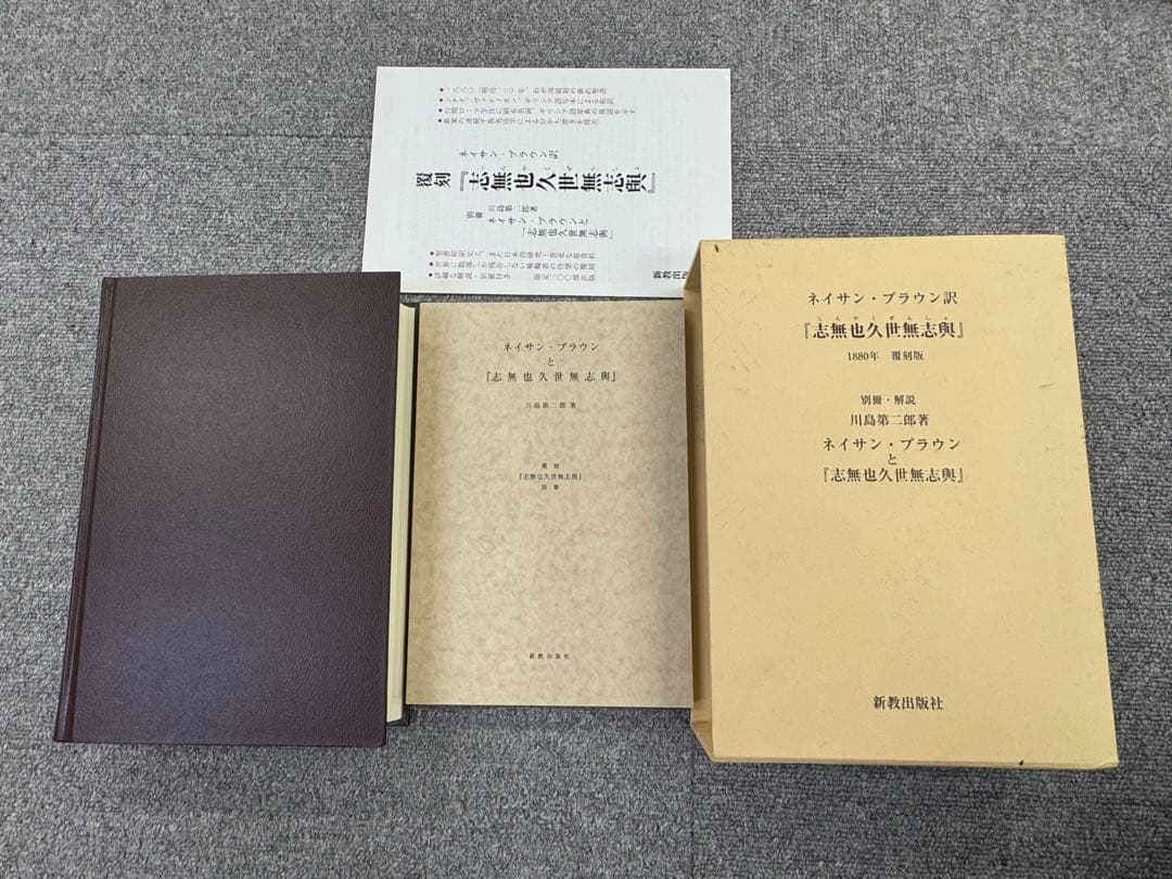 別冊 川島第二郎著 「ネイサン・ブラウンと『志無也久世無志與』