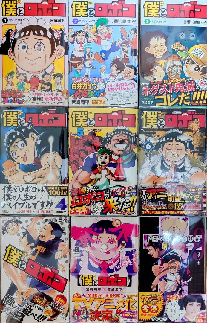 僕とロボコ 1-24巻 全巻初版 帯付き [美品]