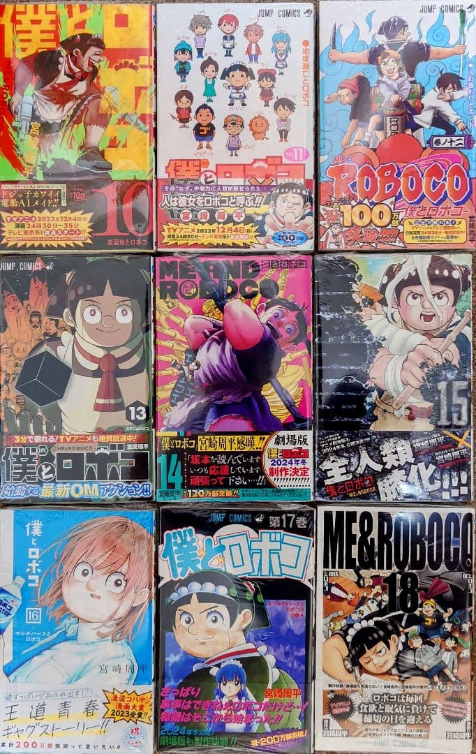 僕とロボコ 1-24巻 全巻初版 帯付き [美品]