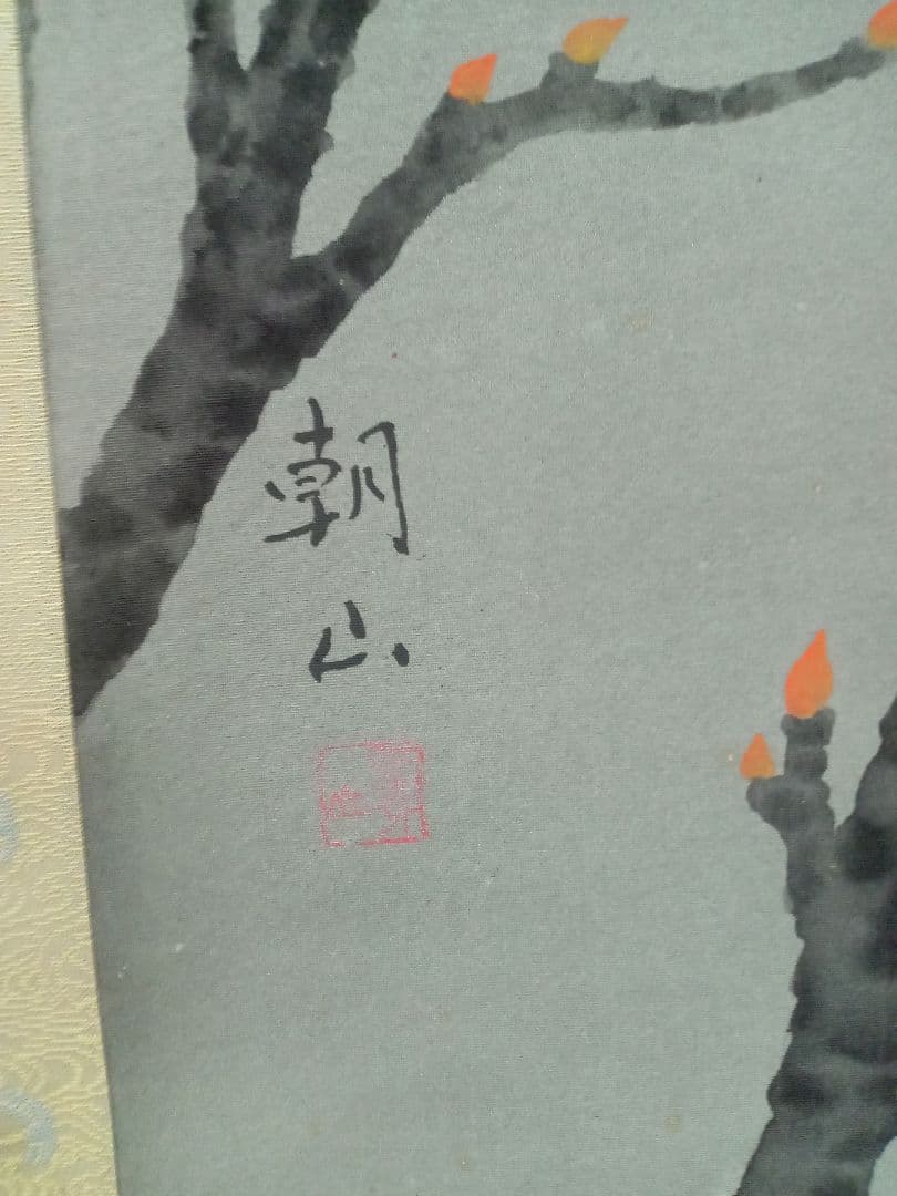 村上朝山　富貴花　牡丹　掛軸