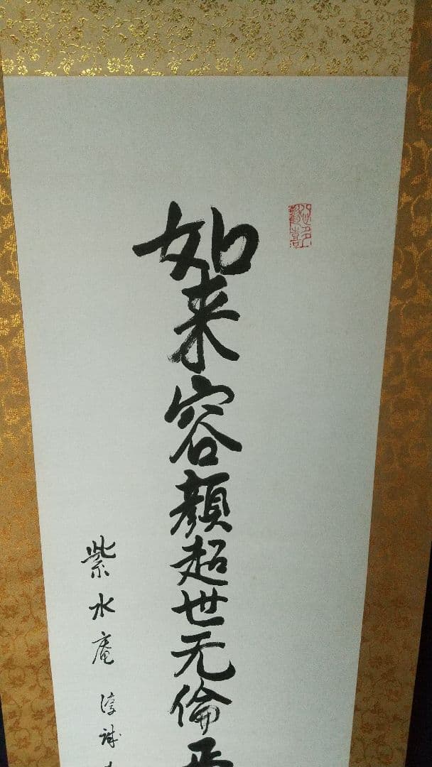 浄土真宗　龍谷大学教授　大江淳誠　肉筆書掛軸　共箱　如来〜　仏教学者