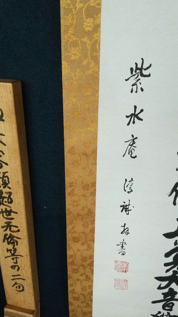 浄土真宗　龍谷大学教授　大江淳誠　肉筆書掛軸　共箱　如来〜　仏教学者