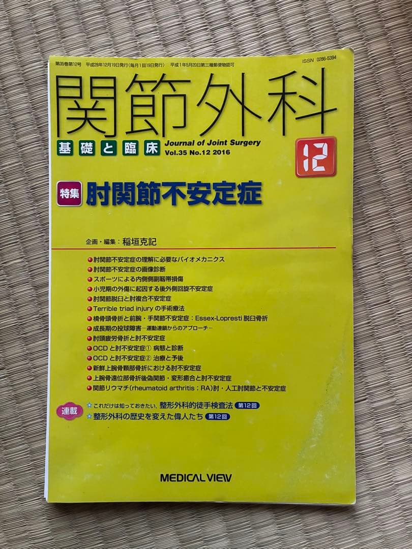 関節外科 2016年度 第35巻 計14冊分　裁断済