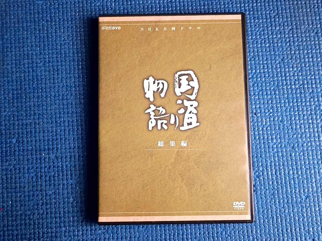 DVD セル版 NHK大河ドラマ 国盗り物語 総集編 全2巻 全巻 司馬遼太郎