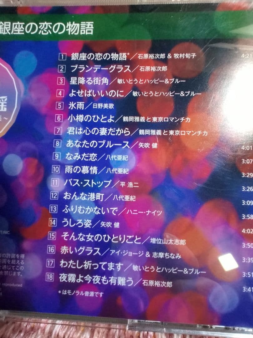 CD５枚組「大人のムード歌謡」選曲集〜男と女のラブソング集〜90曲
