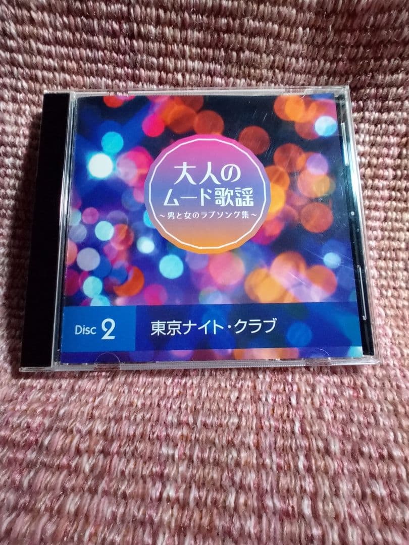 CD５枚組「大人のムード歌謡」選曲集〜男と女のラブソング集〜90曲