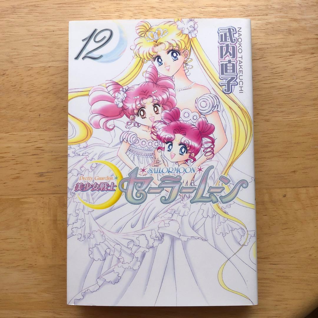 美少女戦士セーラームーン 【全巻】1〜12巻