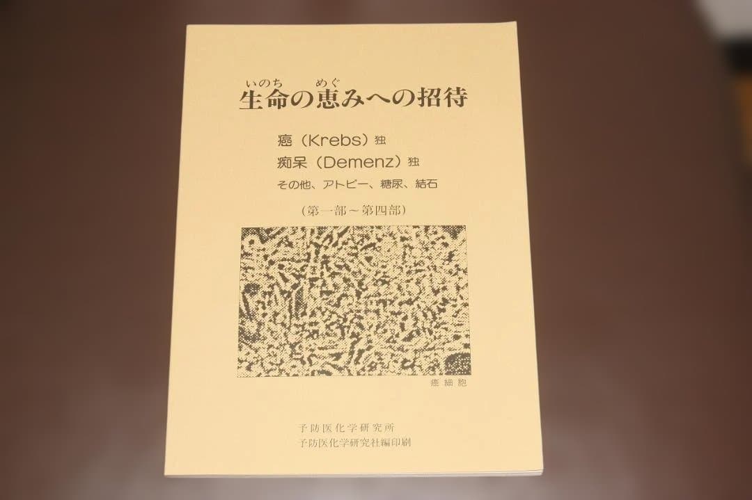 立石和 元祖野菜スープ強健法 原資料 生命の恵みへの招待