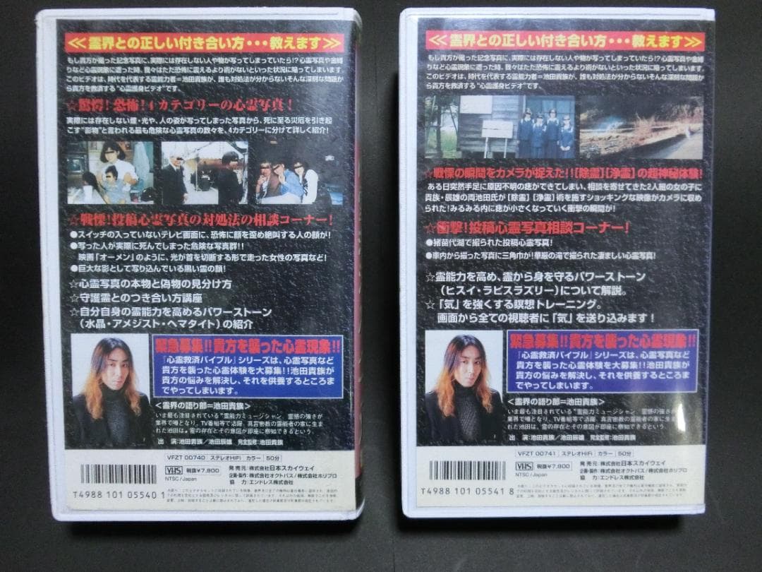 レア★未DVD化★　池田貴族・心霊救済バイブル　序章・2章セット　VHS