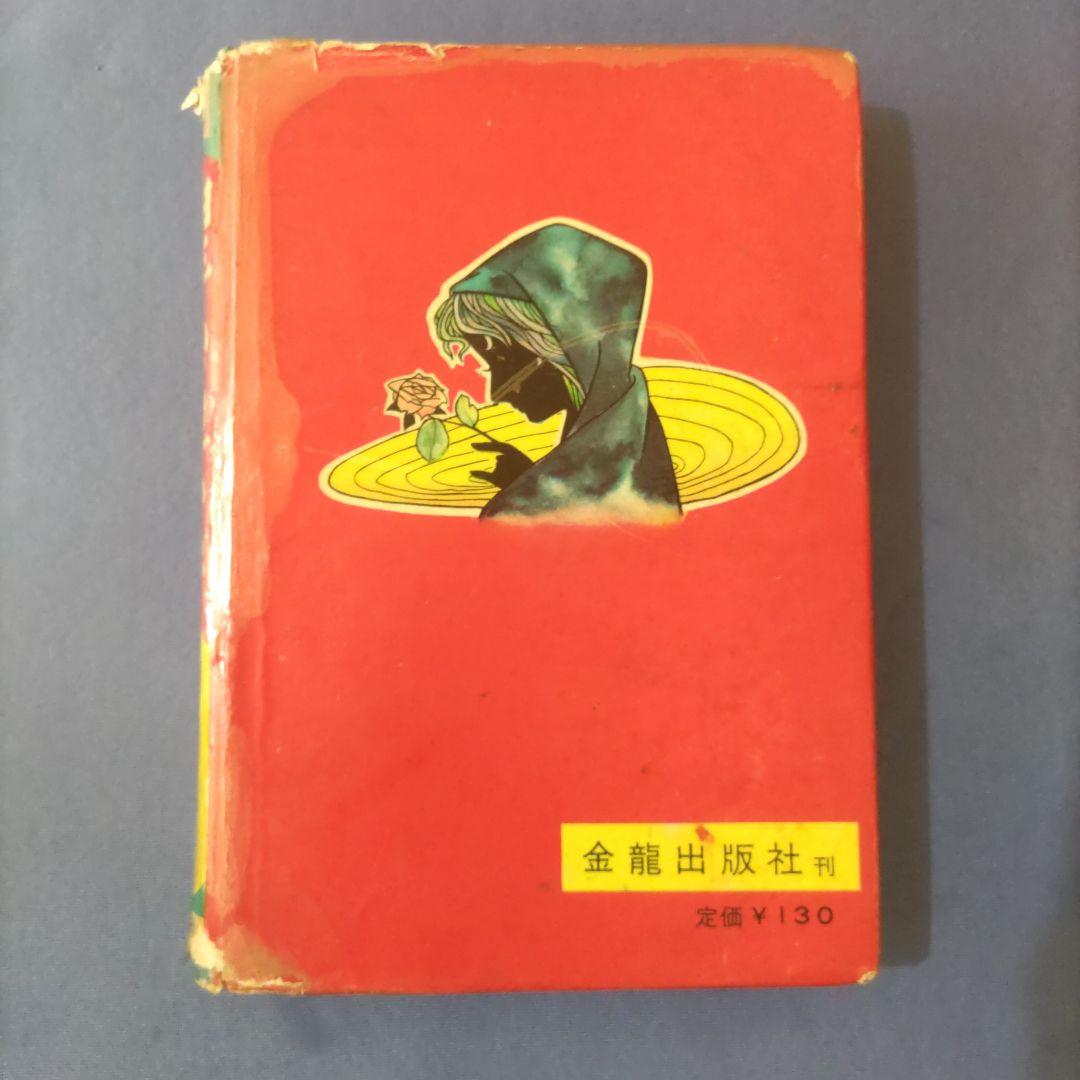 貸本漫画　『星ふる下で』　田中美智子　金龍出版社