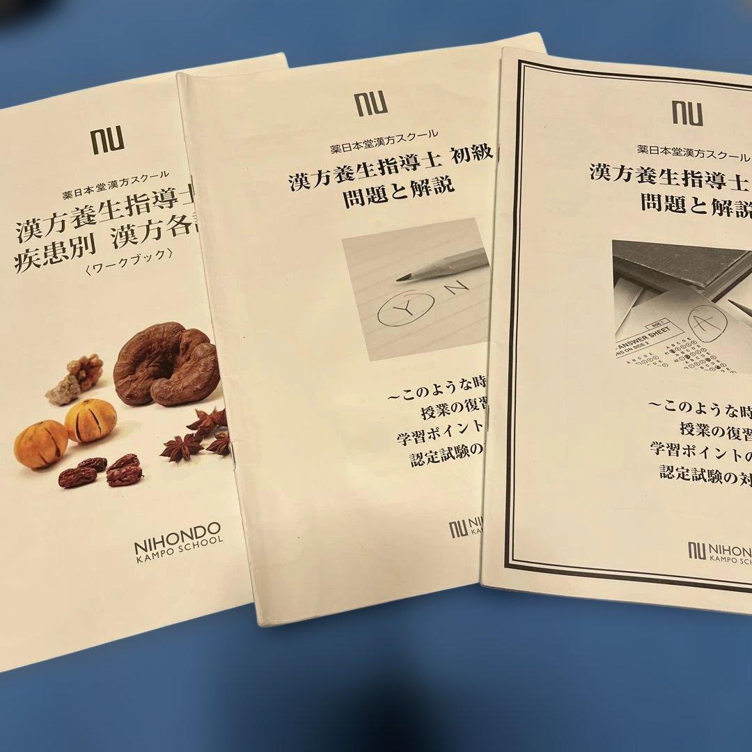 薬日本堂　漢方スクールの教科書　漢方養生指導士　参考書など