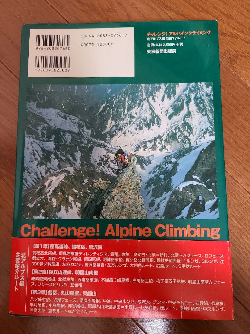 チャレンジ!アルパインクライミング 北アルプス編