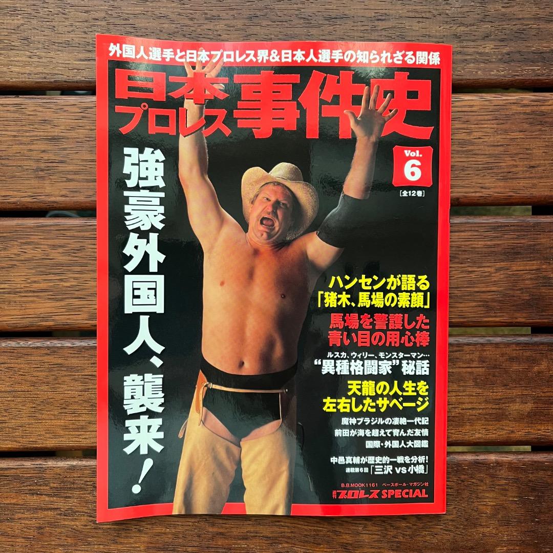 日本プロレス事件史　18冊セット