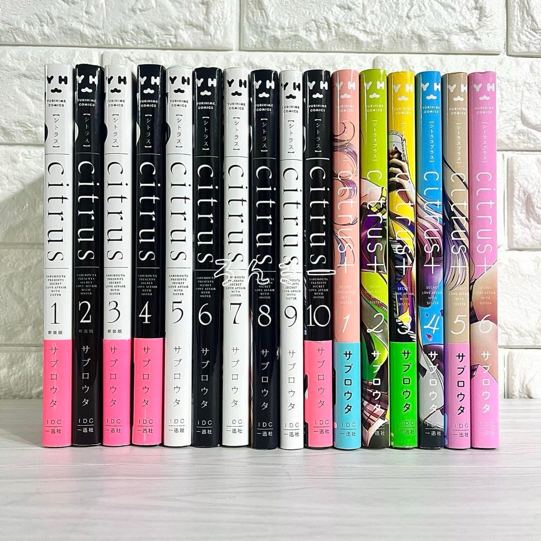 citrus citrus+ シトラスプラス 新装版 サブロウタ 全巻セット