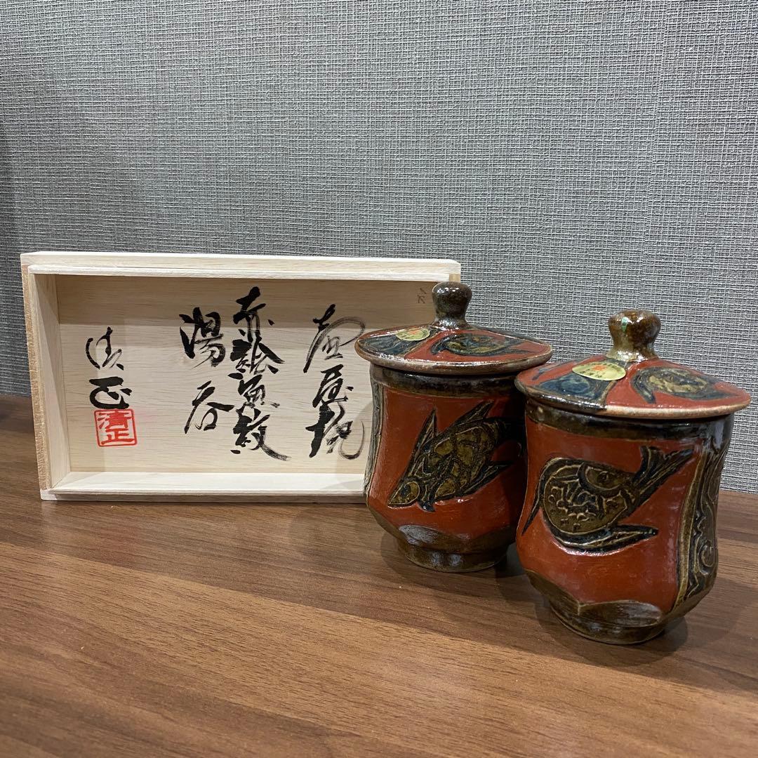 【新品未使用】琉球陶器 壺屋焼 赤絵魚紋　湯呑み/小橋川清正銘 沖縄那覇市