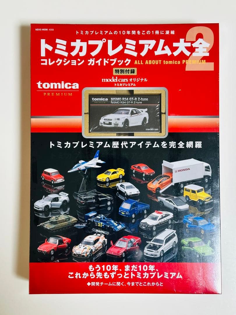 シュリンク未開封　トミカプレミアム大全２　新品未開封　1冊