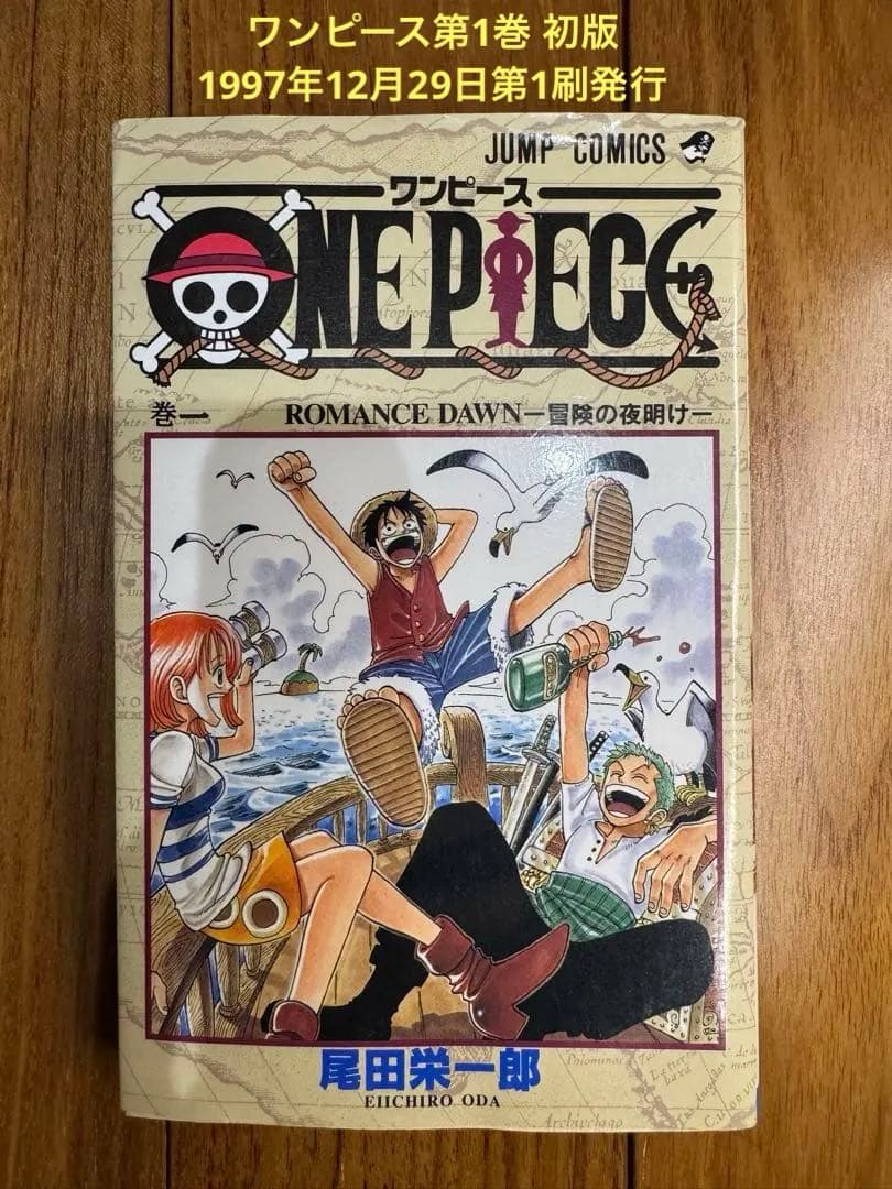 美品【初版】ONE PIECE 1巻 1997年12月29日第1刷発行