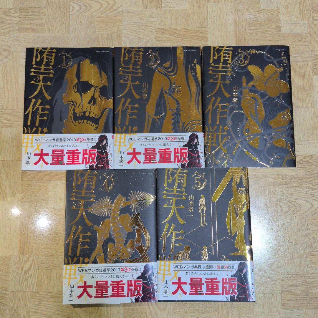 堕天作戦 1 2 3 4 5 全巻セット