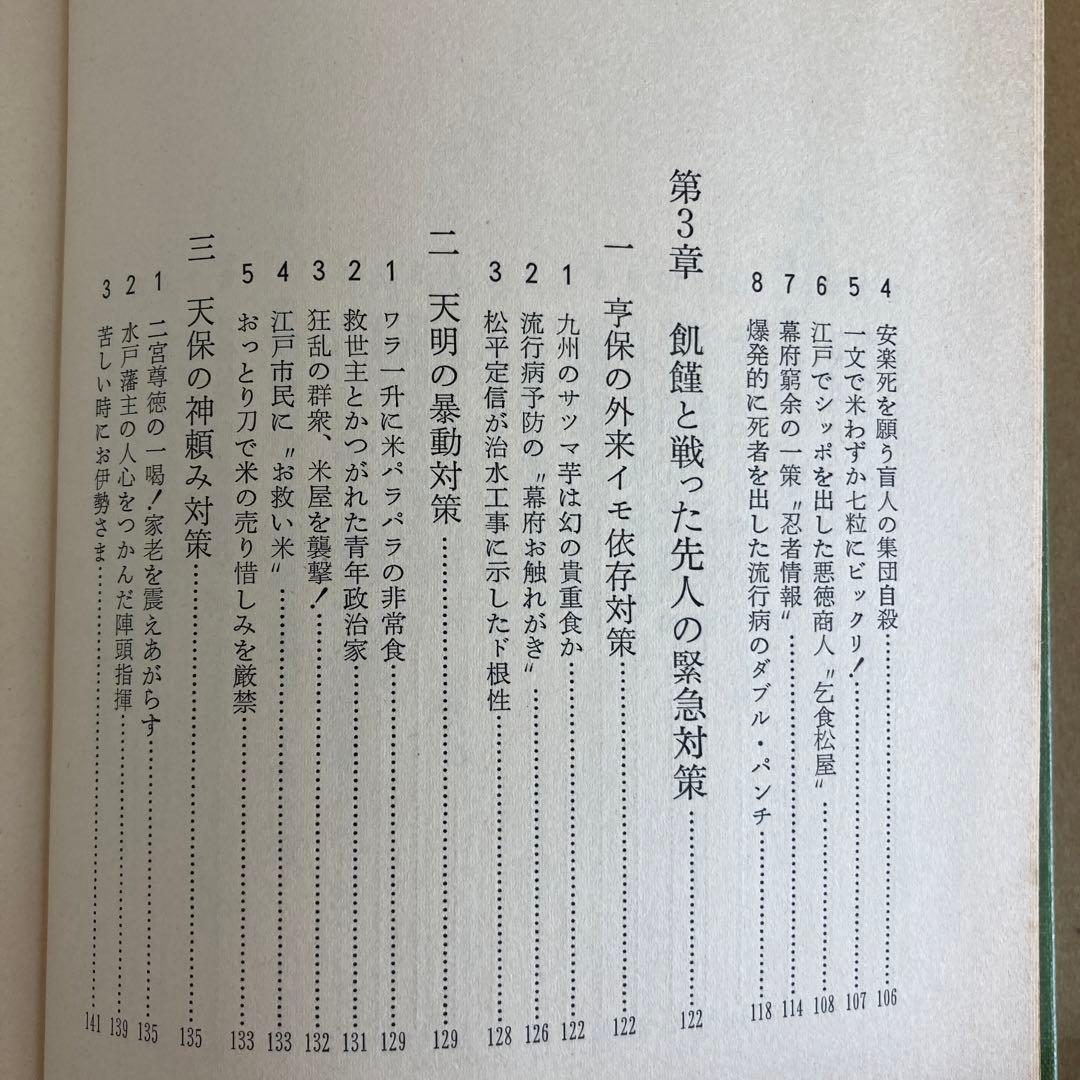 【初版】　「飢饉日本史」　中島陽一郎　　　雄山閣