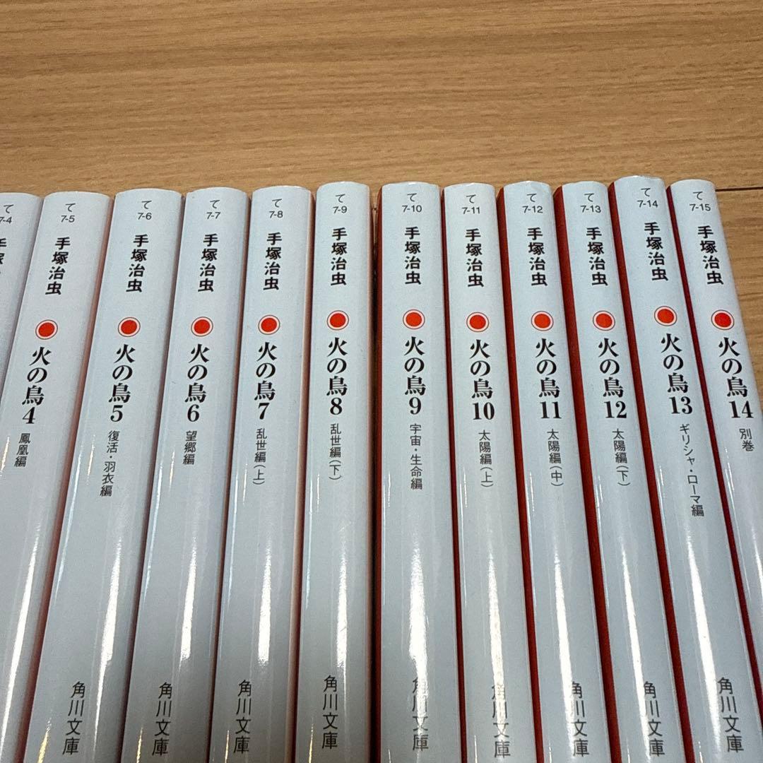 手塚治虫 火の鳥 角川文庫版　全巻
