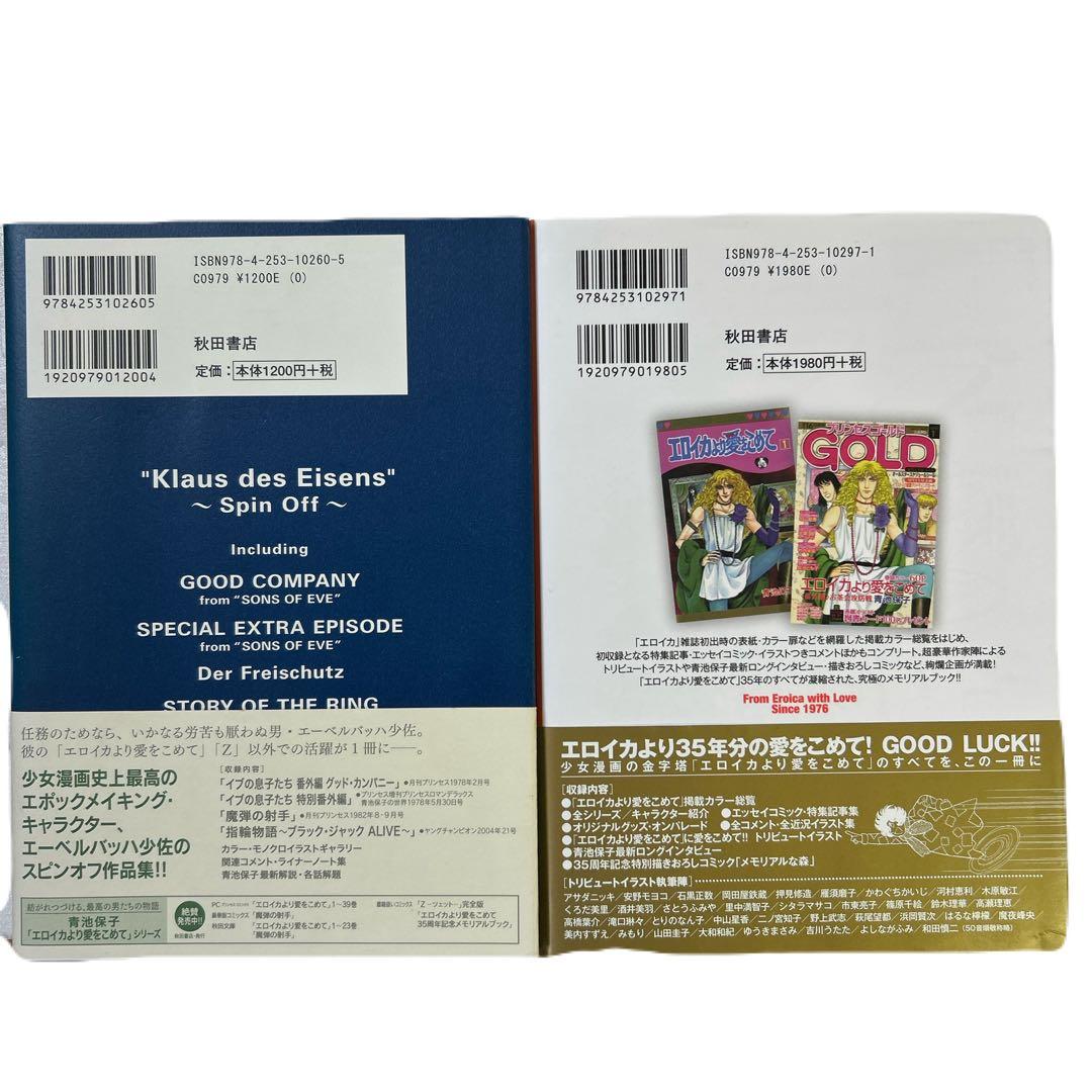 [初版帯付き] 青池保子 関連本 2冊セット