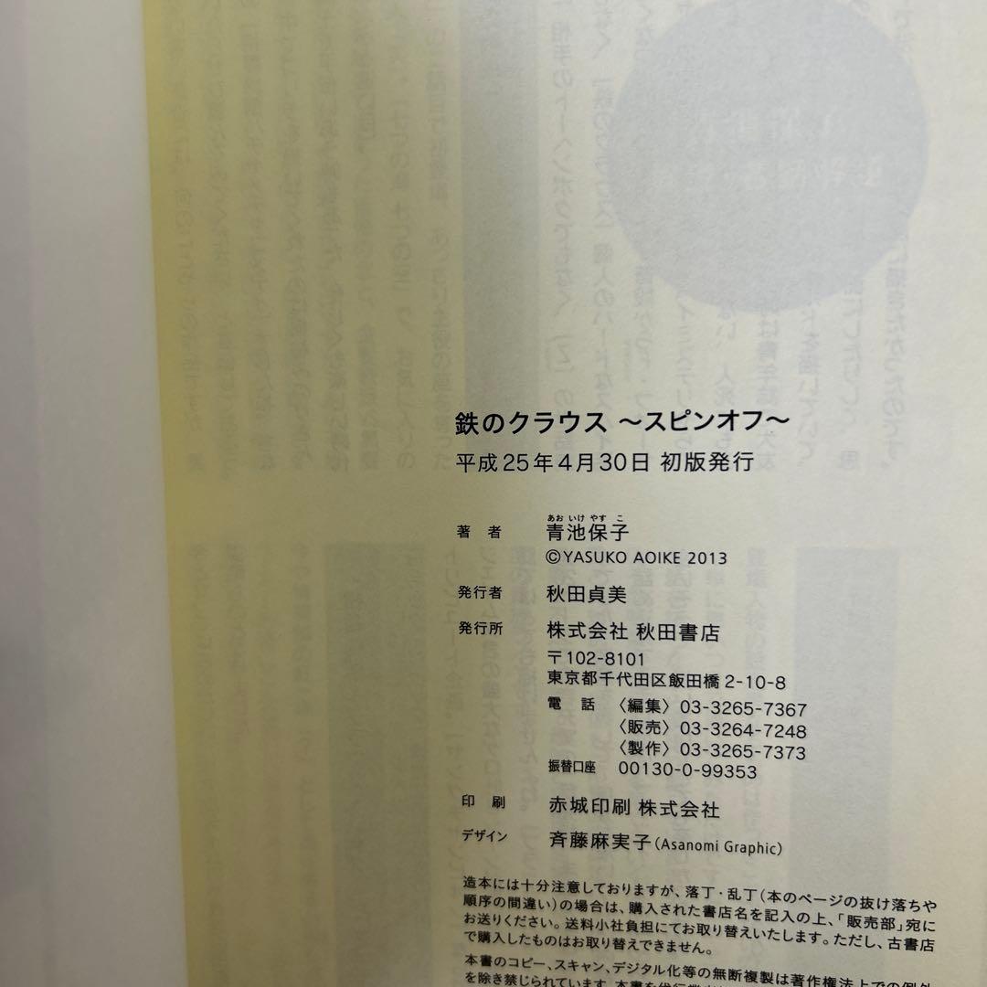 [初版帯付き] 青池保子 関連本 2冊セット