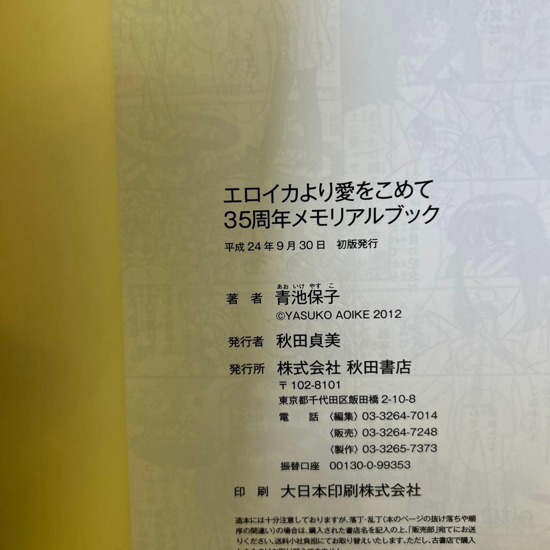 [初版帯付き] 青池保子 関連本 2冊セット