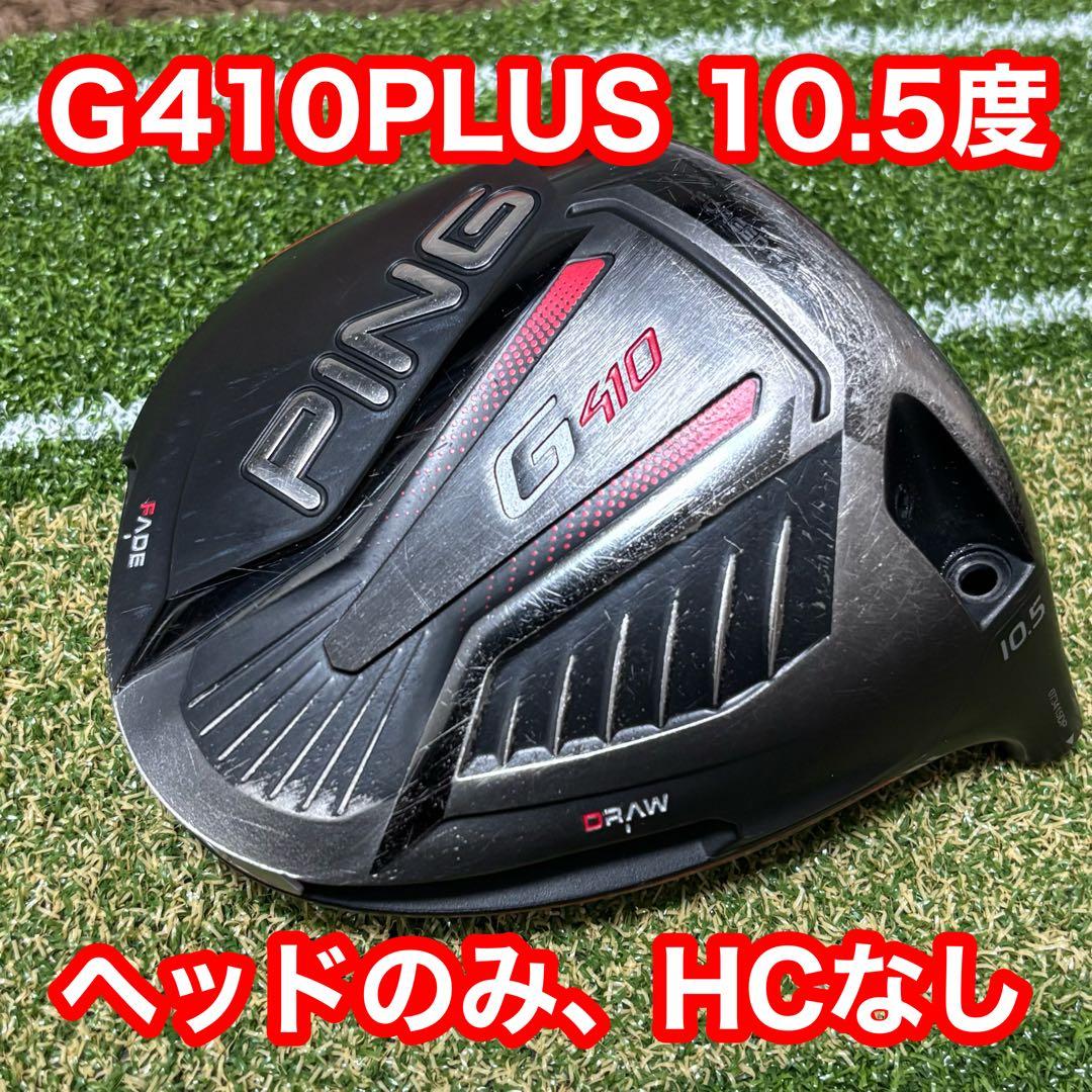 PING G410 PLUS 10.5° ドライバー ヘッドのみ