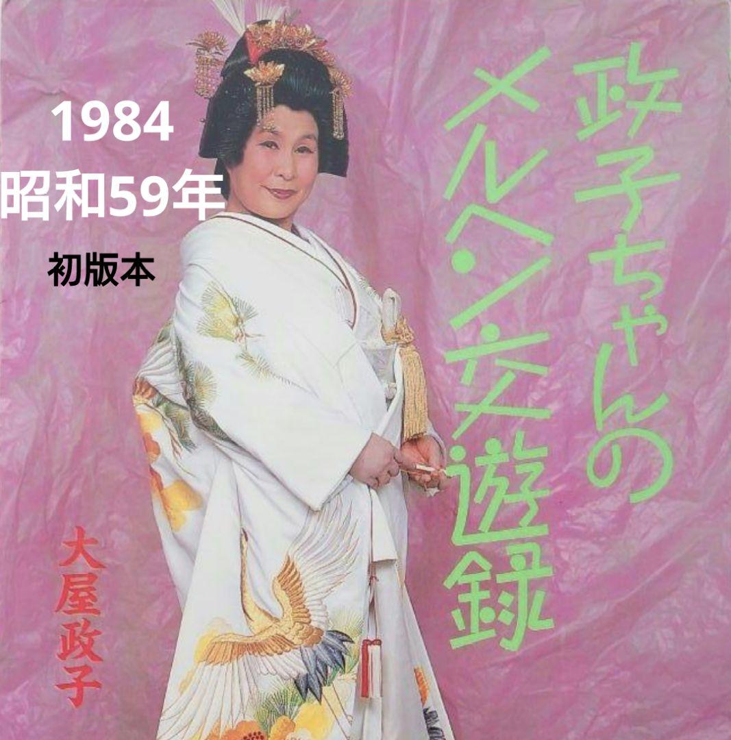 【1984/昭和59年】政子ちゃんのメルヘン交遊録/大屋政子【初版/主婦の友社】