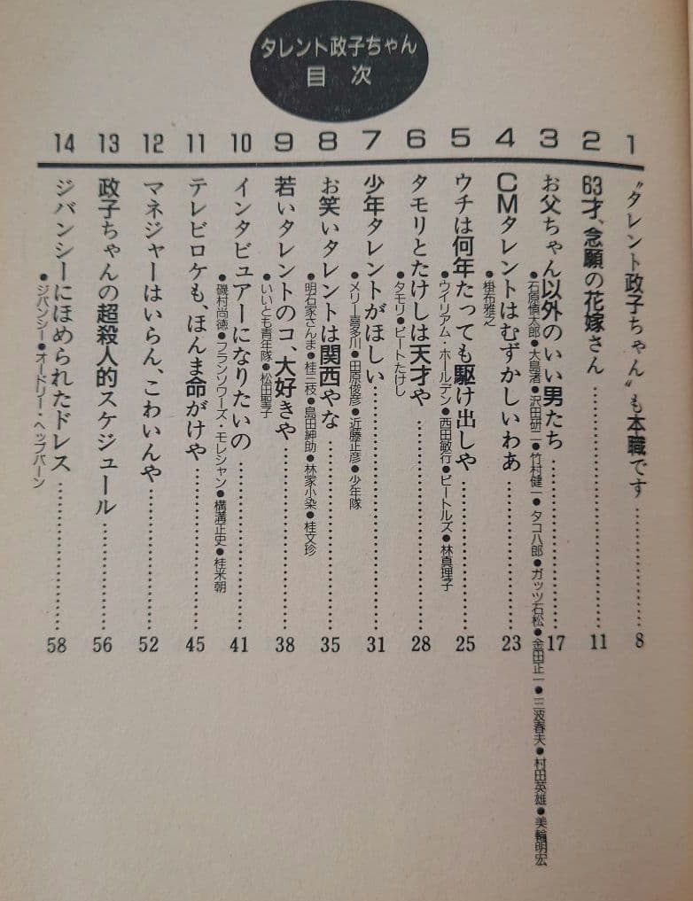 【1984/昭和59年】政子ちゃんのメルヘン交遊録/大屋政子【初版/主婦の友社】