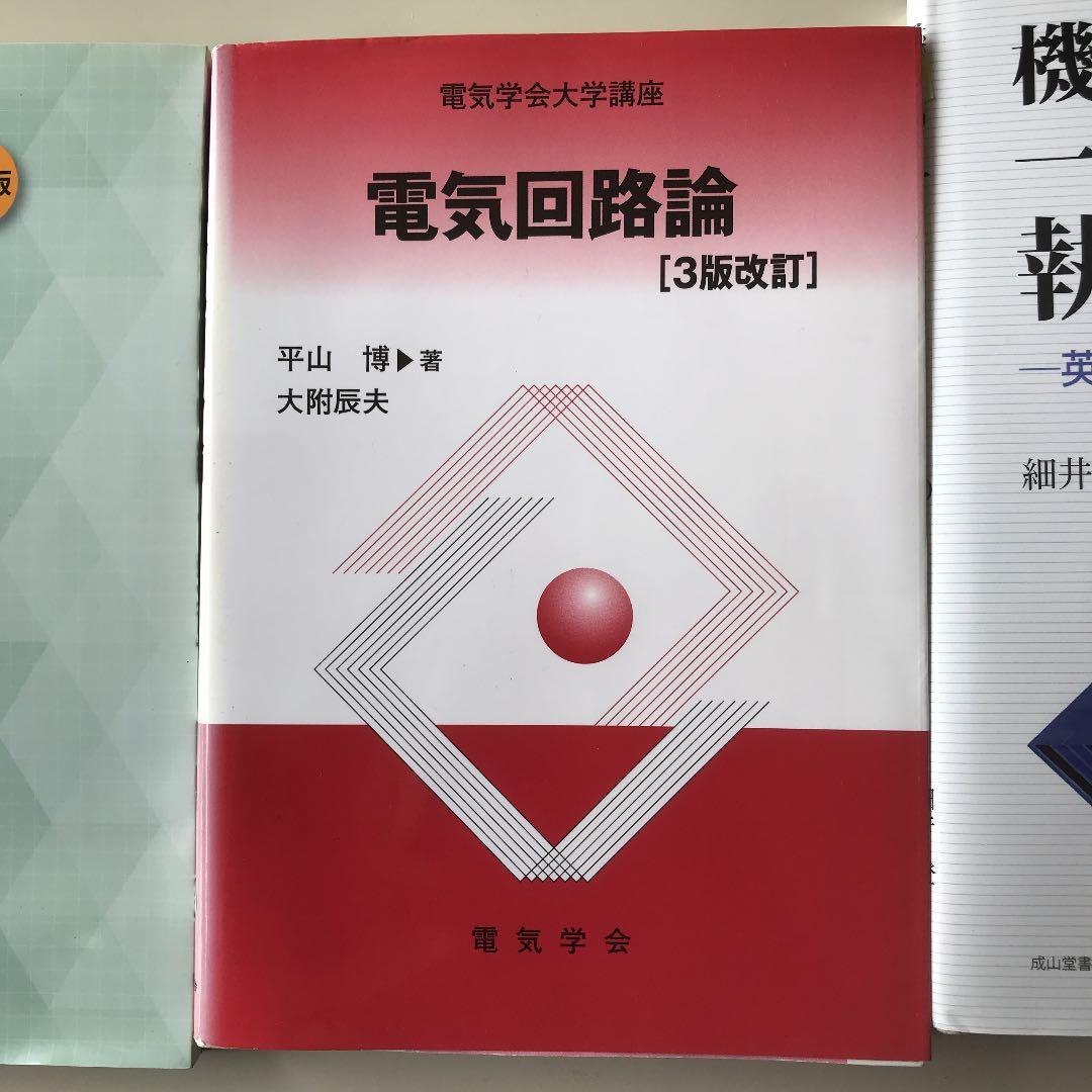 内燃機関、電気回路論、機関科1.2.3級、基礎からの交流理論、電気機械工学