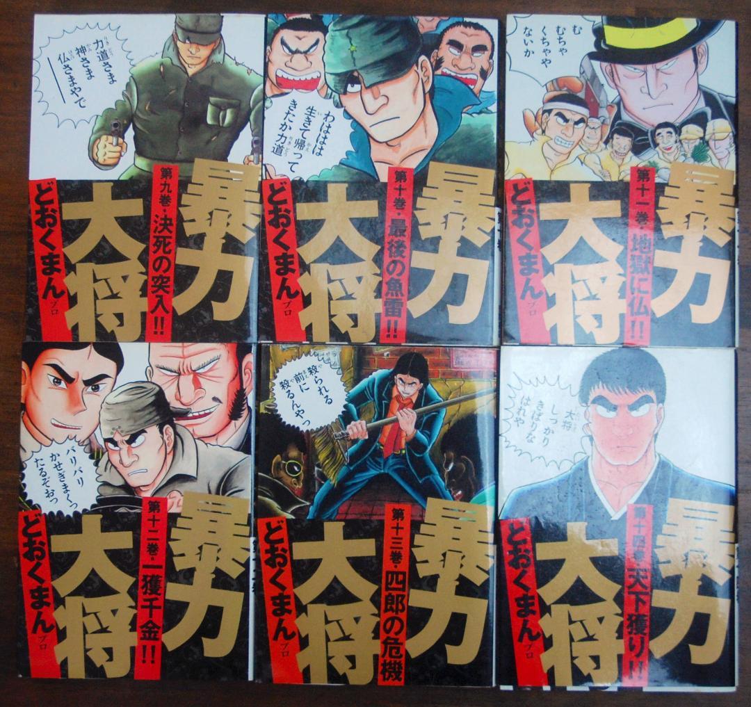 どおくまんプロ『暴力大将』全14巻セット 1993年初版 トクマコミックス