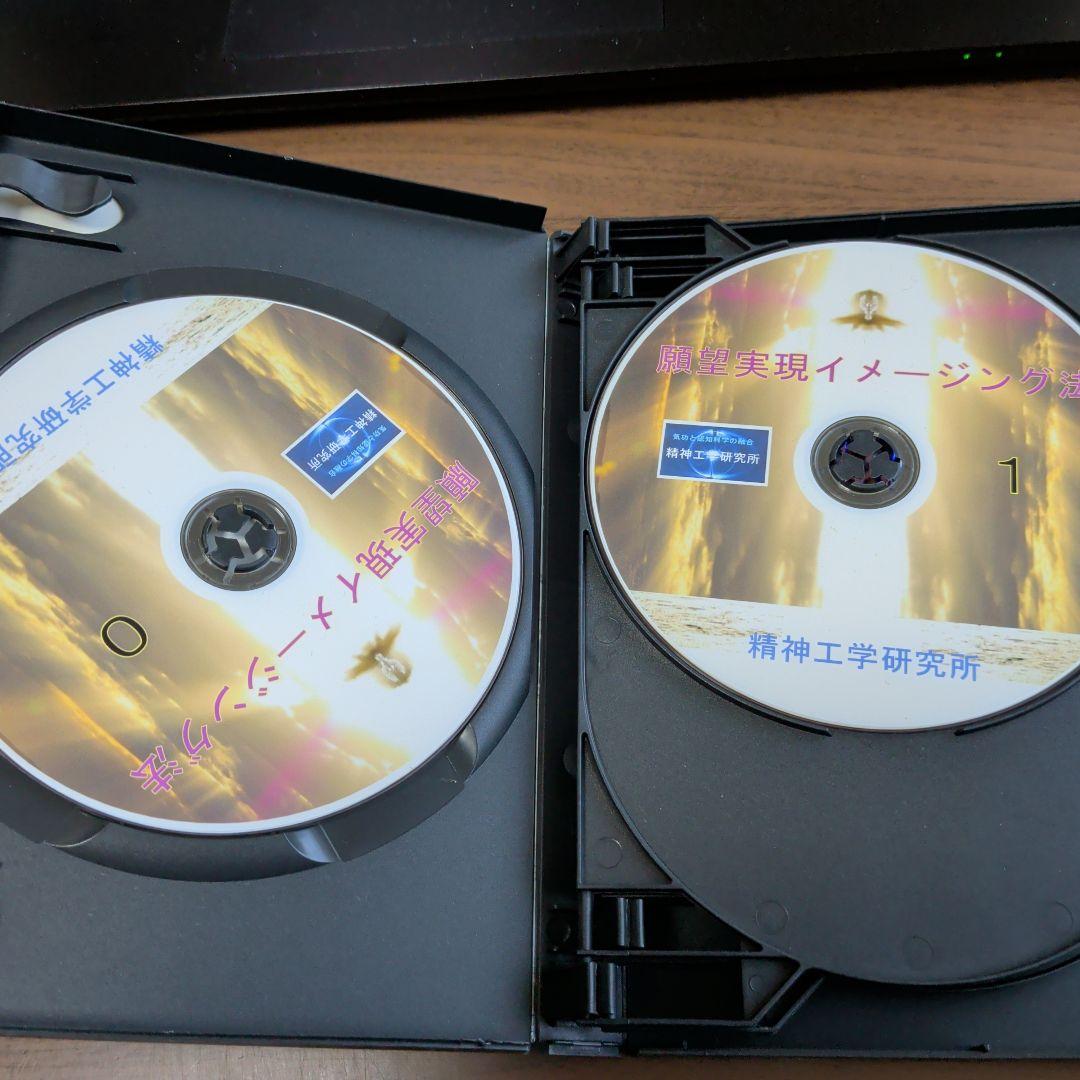 d*4様 DVD-R仕様　山西ワークス　願望実現イメージング法　精神工学研究所