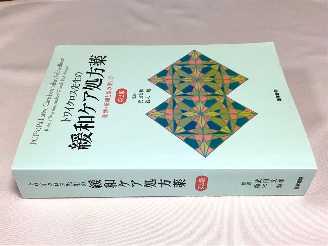 トワイクロス先生の緩和ケア処方薬　薬効・薬理と薬の使い方 （第２版）