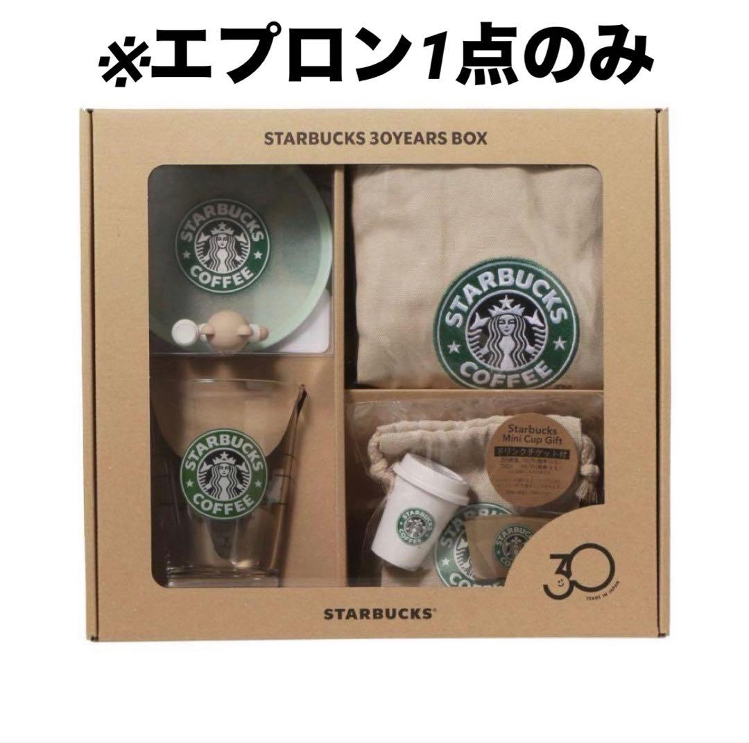 スターバックス 30YEARS ボックス 30周年 エプロン