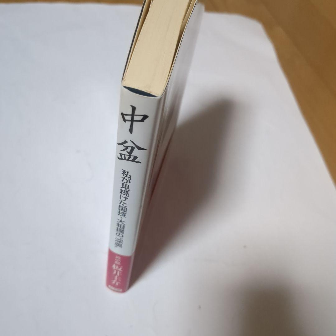 中盆 : 私が見続けた国技・大相撲の\"深奥\"