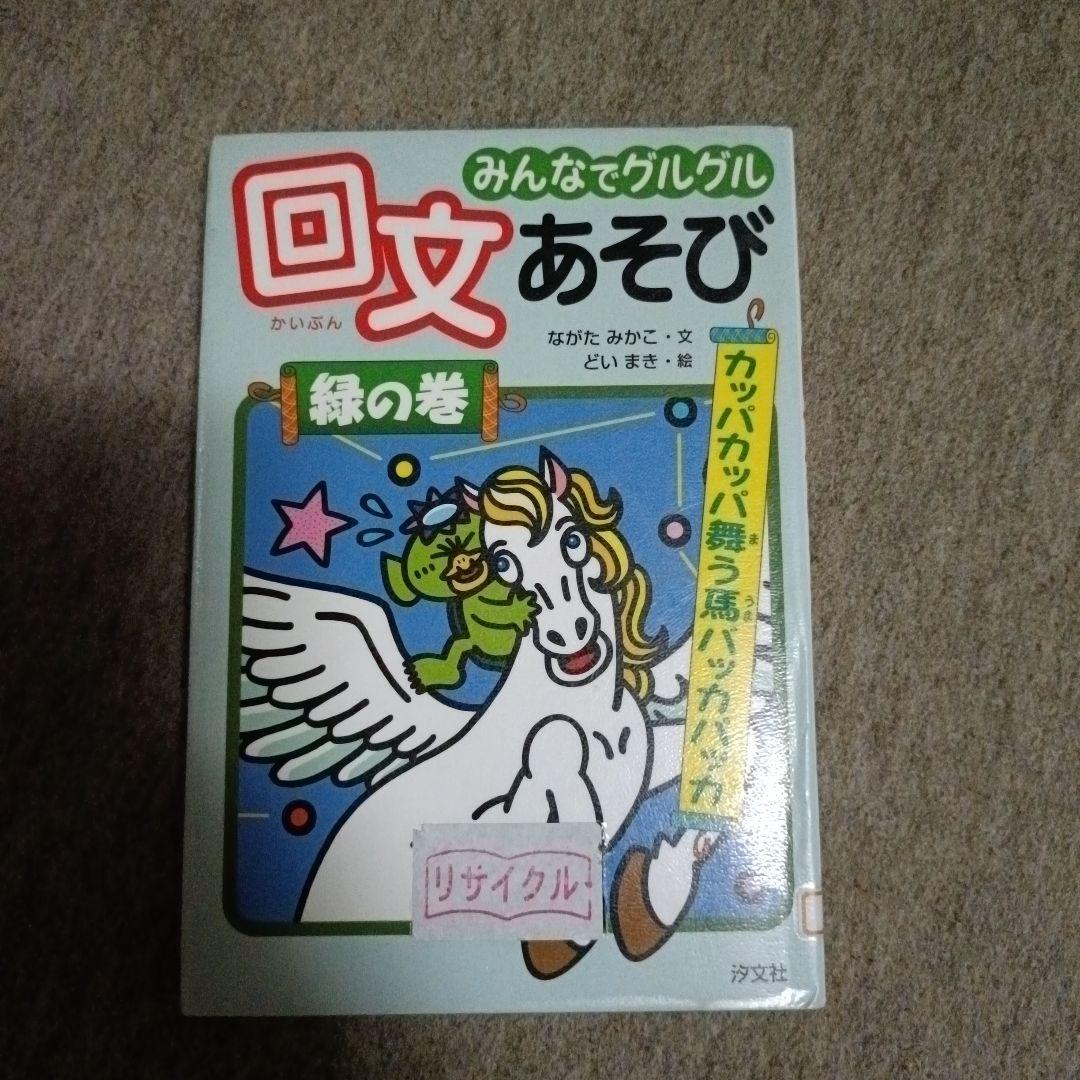 みんなでグルグル回文あそび 緑の巻