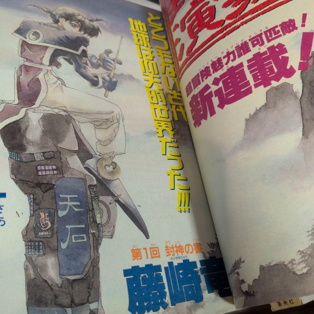 週刊少年ジャンプ 1996年28号 封神演義　新連載　と第二話