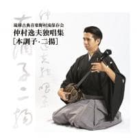 仲村逸夫独唱集　４枚組CD　比嘉康春の愛弟子　新品未開封