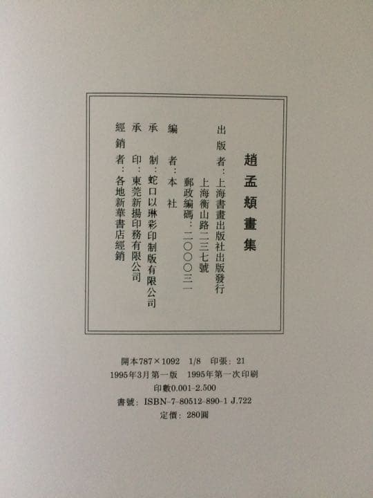 趙孟頫画集（趙孟頫畫集）