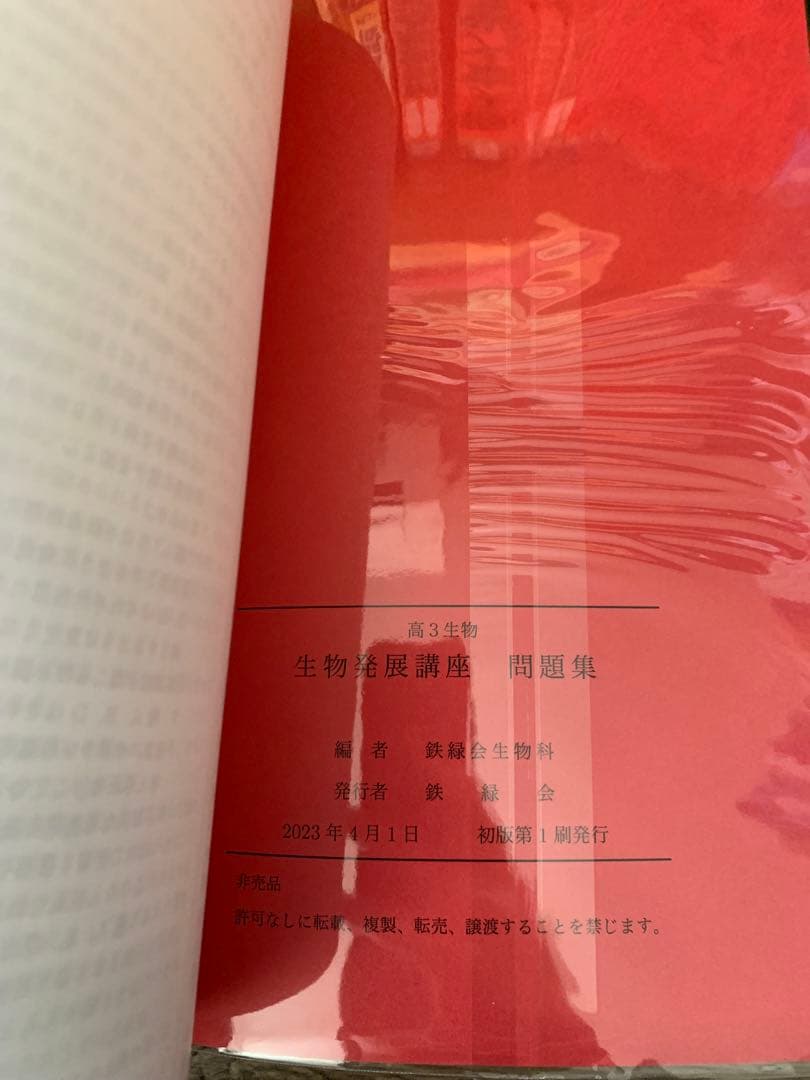 【美品/書き込みなし】鉄緑会 高3生物 生物発展講座 問題集 2023年度