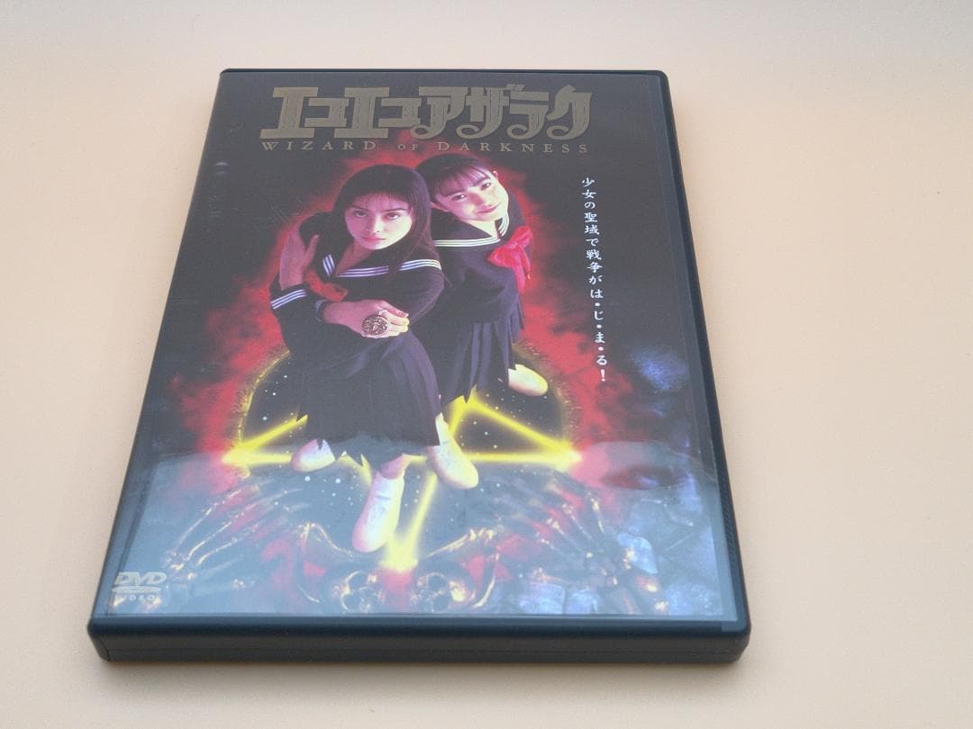 エコエコアザラク THE MOVIE COLLECTION フィギュア付 DVD