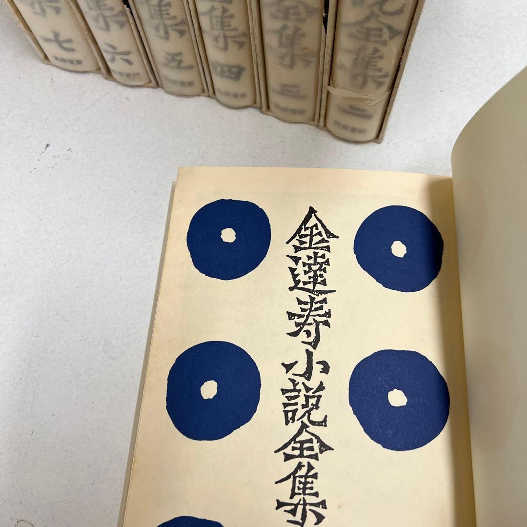 金達寿小説全集　全7巻