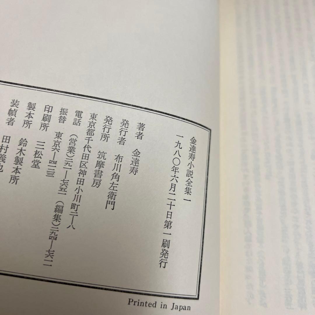 金達寿小説全集　全7巻