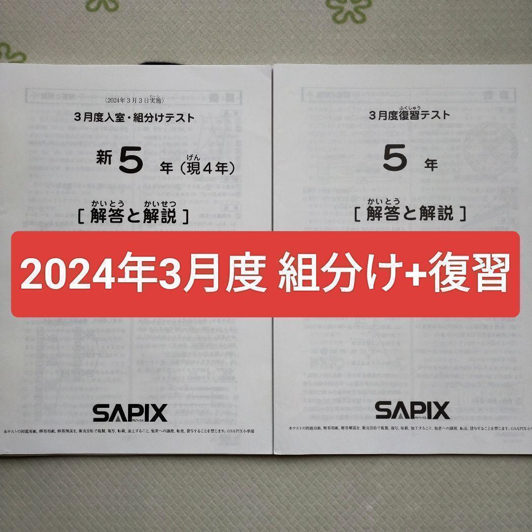 2024年3月 サピックス 新5年生 3月度組分けテスト 復習テスト　新小5