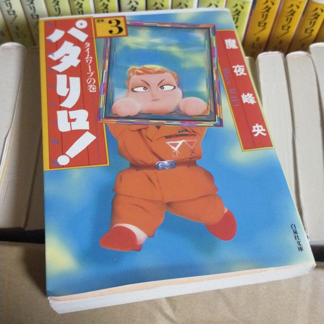「パタリロ! : 選集 1～50 文庫全巻セット」 魔夜 峰央