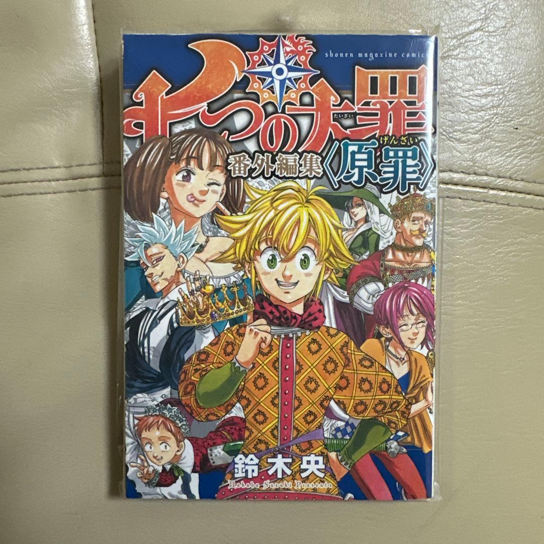 七つの大罪 全巻セット ➕その他