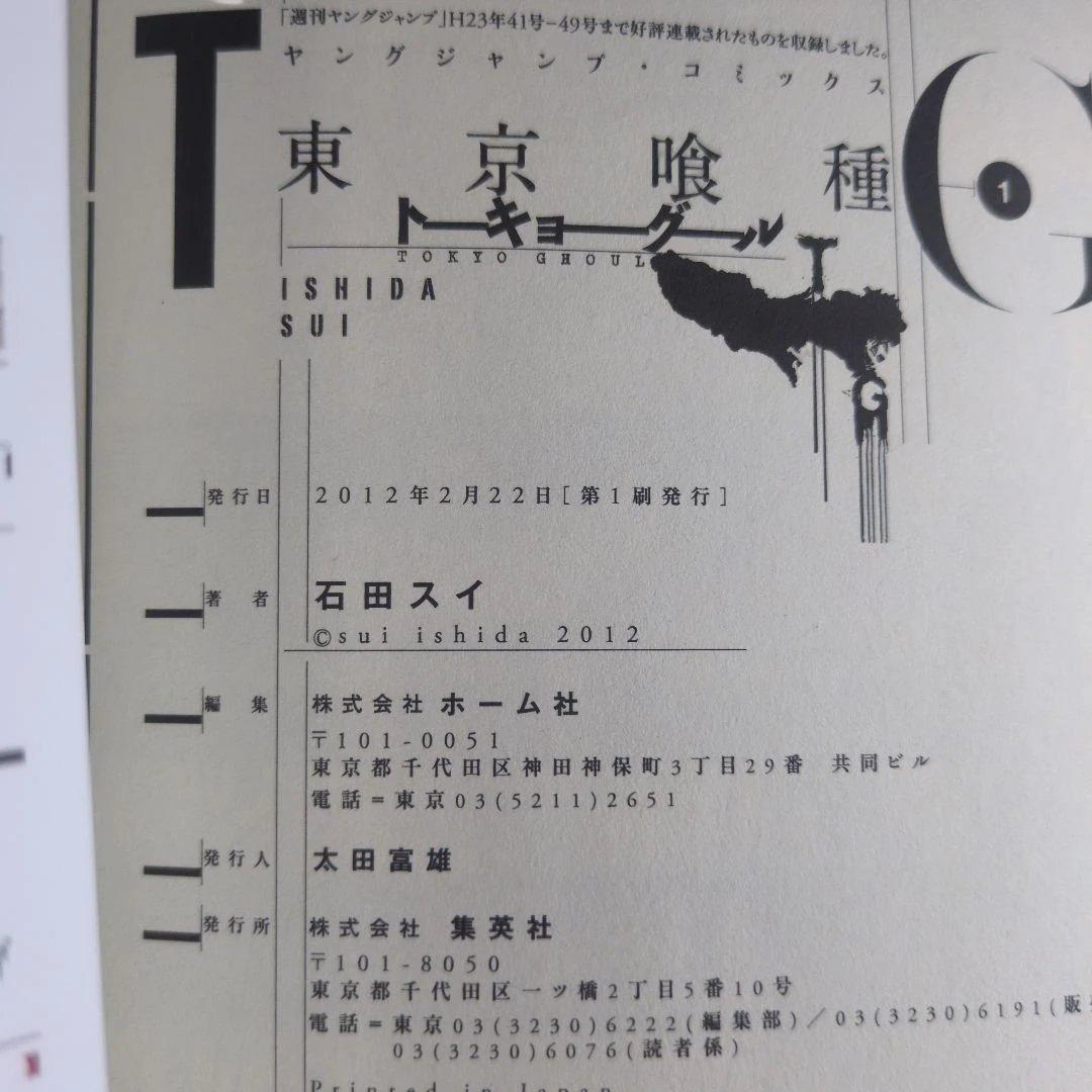 ​【初版・チラシ付】東京喰種 トーキョーグール 1 石田スイ 四知堂